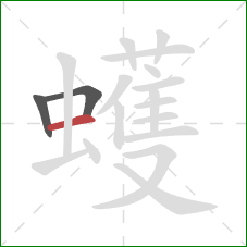 蠖的笔顺第3画：横
