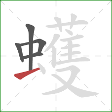 蠖的笔顺第5画：提