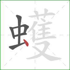 蠖的笔顺第6画：点