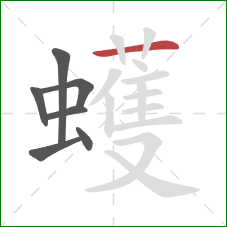 蠖的笔顺第7画：横