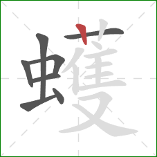 蠖的笔顺第8画：竖
