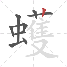 蠖的笔顺第9画：竖