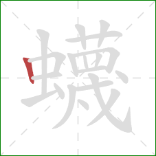 蠛的笔顺第1画：竖
