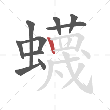 蠛的笔顺第10画：竖