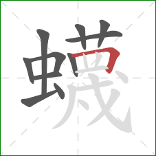 蠛的笔顺第11画：横折