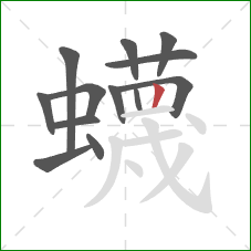蠛的笔顺第13画：竖