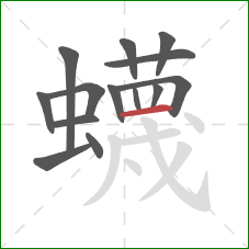 蠛的笔顺第14画：横
