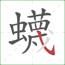 蠛的笔顺第18画：斜钩