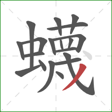 蠛的笔顺第19画：撇