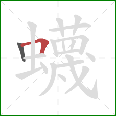 蠛的笔顺第2画：横折