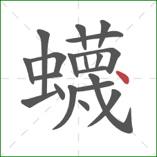 蠛的笔顺第20画：点