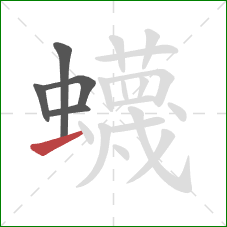 蠛的笔顺第5画：横