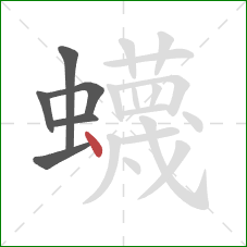 蠛的笔顺第6画：点