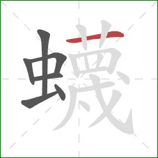 蠛的笔顺第7画：横