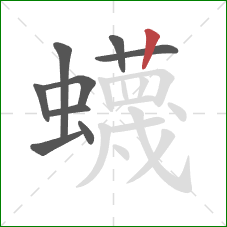 蠛的笔顺第9画：竖