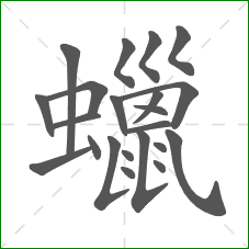 蠟的笔顺 蠟的笔顺
