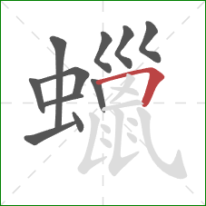 蠟的笔顺第11画:横折 蠟的笔顺第11画:横折