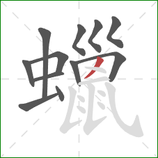 蠟的笔顺第12画:撇 蠟的笔顺第12画:撇