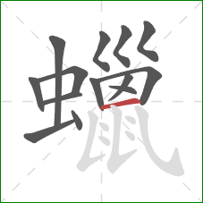 蠟的笔顺第14画:横 蠟的笔顺第14画:横