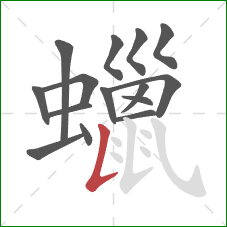 蠟的笔顺第15画:竖提 蠟的笔顺第15画:竖提