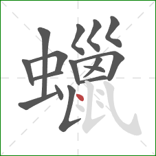 蠟的笔顺第16画:点 蠟的笔顺第16画:点