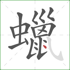 蠟的笔顺第20画:点 蠟的笔顺第20画:点