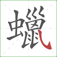 蠟的笔顺第21画:斜钩 蠟的笔顺第21画:斜钩