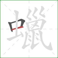 蠟的笔顺第3画:横 蠟的笔顺第3画:横