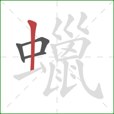 蠟的笔顺第4画:竖 蠟的笔顺第4画:竖