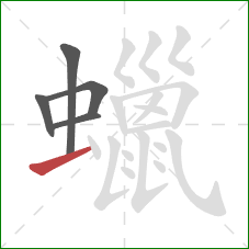 蠟的笔顺第5画:提 蠟的笔顺第5画:提