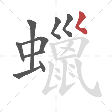 蠟的笔顺第9画:撇点 蠟的笔顺第9画:撇点