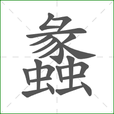 蠡的笔顺 蠡的笔顺