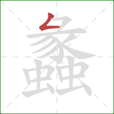 蠡的笔顺第1画:撇折 蠡的笔顺第1画:撇折