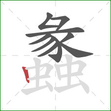 蠡的笔顺第10画:竖 蠡的笔顺第10画:竖