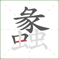 蠡的笔顺第12画:横 蠡的笔顺第12画:横