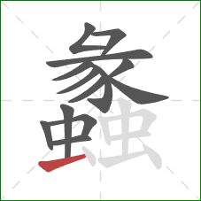 蠡的笔顺第14画:横 蠡的笔顺第14画:横