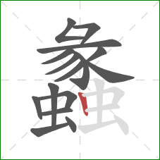 蠡的笔顺第16画:竖 蠡的笔顺第16画:竖