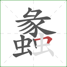 蠡的笔顺第17画:横折 蠡的笔顺第17画:横折