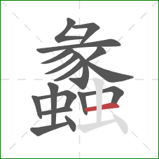 蠡的笔顺第18画:横 蠡的笔顺第18画:横