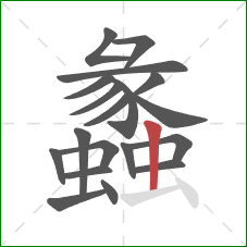 蠡的笔顺第19画:竖 蠡的笔顺第19画:竖