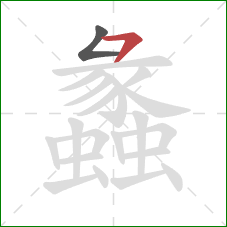 蠡的笔顺第2画:横撇 蠡的笔顺第2画:横撇