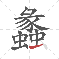 蠡的笔顺第20画:横 蠡的笔顺第20画:横