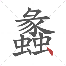 蠡的笔顺第21画:点 蠡的笔顺第21画:点