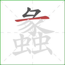 蠡的笔顺第3画:横 蠡的笔顺第3画:横