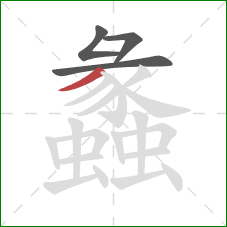 蠡的笔顺第4画:撇 蠡的笔顺第4画:撇