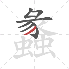 蠡的笔顺第7画:撇 蠡的笔顺第7画:撇