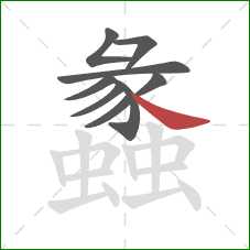 蠡的笔顺第9画:捺 蠡的笔顺第9画:捺