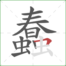 蠢的笔顺第17画：横折