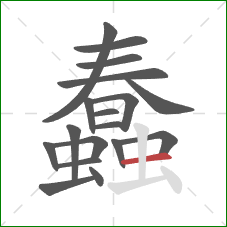 蠢的笔顺第18画：横