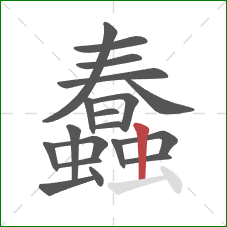 蠢的笔顺第19画：竖